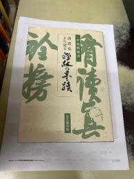 禅林の墨跡　書道史より見る
