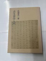 古文書学入門