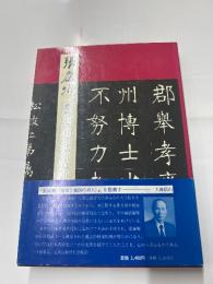 張廉卿〈悲憤と優傷の書人〉
