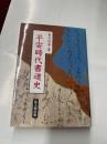 平安時代書道史