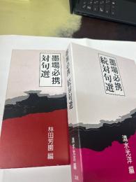 墨場必携　対句選・続対句選