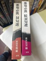 墨場必携　対句選・続対句選