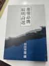 墨場必携　続明詩選