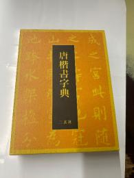 唐楷書字典