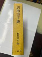 唐楷書字典