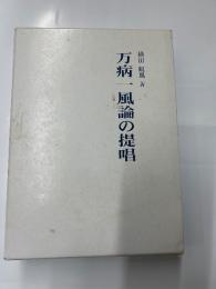 万病一風論の提唱
