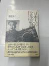 日本人の文革認識　　歴史的転換をめぐる「翻身」