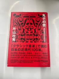 鬼子の歌　　偏愛音楽的日本近現代史