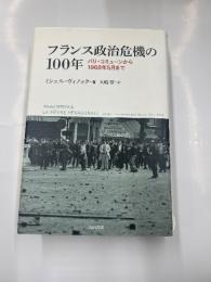 フランス政治危機の100年　　パリ・コミューンから1968年5月まで