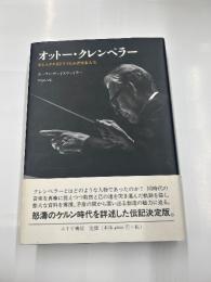 オットー・クレンペラ　　あるユダヤ系ドイツ人の音楽家人生