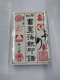 日本　書画落款印譜