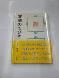 篆刻のてびき