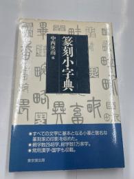 篆刻小字典