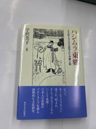 ハシムラ東郷　　イエローフェイスのアメリカ異人伝
