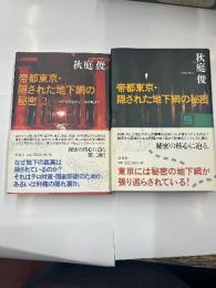 帝都東京・隠された地下網の秘密　①②