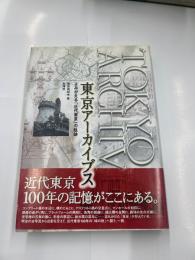 東京アーカイブス　　よみがえる「近代東京」の軌跡