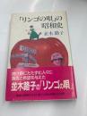 「リンゴの唄」の昭和史