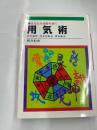 用気術　　あなたの運勢を開く　（吉方選定・同会判断法・傾斜鑑法）