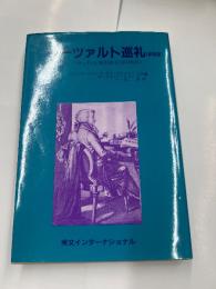 モーツァルト巡礼（新装版）　1829年ノヴェロ夫妻の旅日記〈抄訳〉