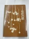 怪蛇の目　　中田耕司評論集