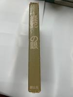 怪蛇の目　　中田耕司評論集