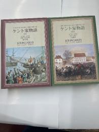 ケント家物語　1770ー1775私生児（1）1775－1781反逆者（2）　上下巻