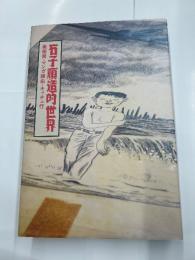 石子順造的世界　　美術発・マンガ経由・キッチュ行