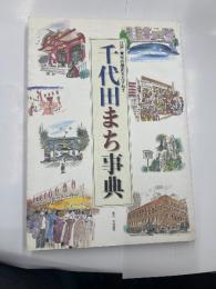 千代田まち事典　　江戸・東京の歴史をたずねて