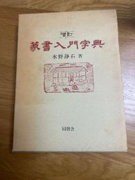 増訂　篆書入門字典