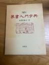 増訂　篆書入門字典