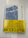 書の文化史　（上）