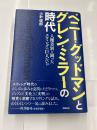 ベニー・グッドマンとグレン・ミラーの時代　　人種差別と闘ったスウィングの巨人たち
