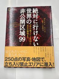 絶対にいけない世界の非公開区域99　ガザの地下トンネルから女王の寝室まで