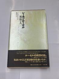 レーモン・ルーセル　無垢な人
