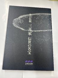 美の伝統　三井家　伝世の名宝
