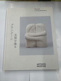 ブランクーン本質を象る