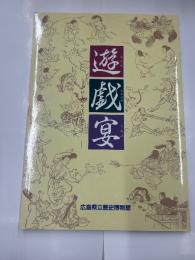 遊・戯・宴展　　中世生活文化のひとこま