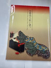 四都美人装い競べ展　　京・大阪・江戸・名古屋