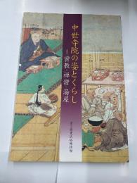 中世寺院の姿とくらし展　　密教・禅僧・湯屋
