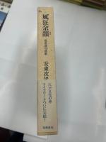 風狂余韻　　芭蕉連句新釈