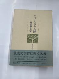 チャールズ・ラム傳