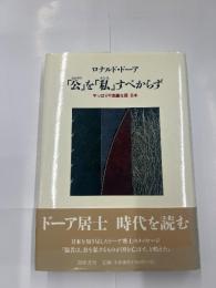 「公」を「私」すべからず　　やっぱり不思議な国　日本