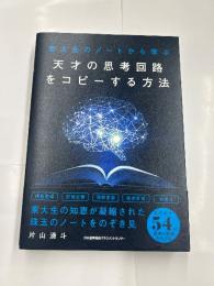 天才の思考回路をコピーする方法　　東大生のノートから学ぶ