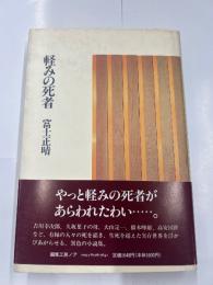 軽みの死者