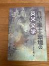 自然・風土・環境の英米文学