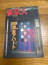 東京人　特集　同潤会アパートpart2　集合住宅ルネサンス