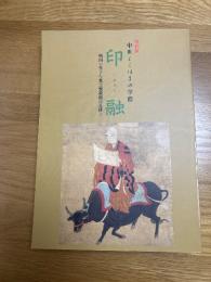 特別展　中世よこはまの学僧　印融　　戦国に生きた真言密教僧の足跡
