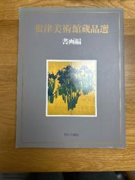 根津美術館蔵品選　　書画編