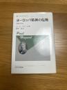 ヨーロッパ精神の危機　1680ー1715　新装版　叢書・ウニベルシタス84