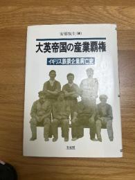 大英帝国の産業覇権　　イギリス鉄鋼企業興亡史